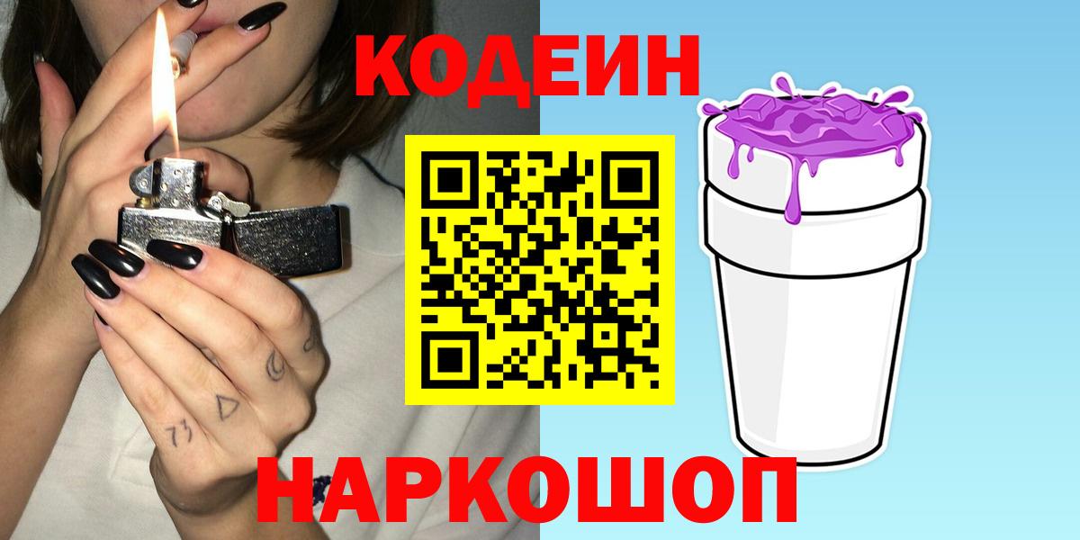Кодеин напиток Lean (лин) Ноябрьск