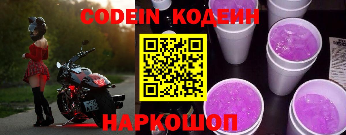 Кодеиновый сироп Lean Purple Drank  Codein Purple Drank  Вход с VPN  Ноябрьск 